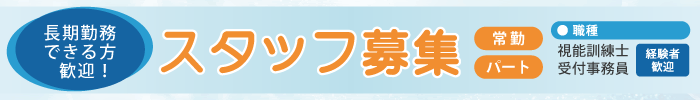 スタッフ募集 視能訓練士 受付事務員 常勤 非常勤
